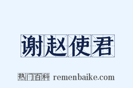 谢赵使君是什么意思的图片